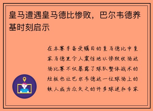 皇马遭遇皇马德比惨败，巴尔韦德养基时刻启示