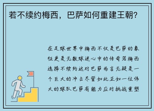 若不续约梅西，巴萨如何重建王朝？