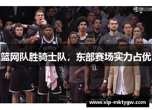 篮网队胜骑士队，东部赛场实力占优