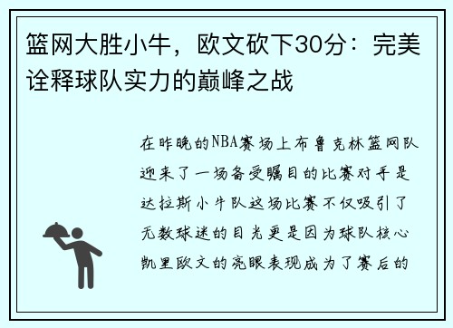篮网大胜小牛，欧文砍下30分：完美诠释球队实力的巅峰之战