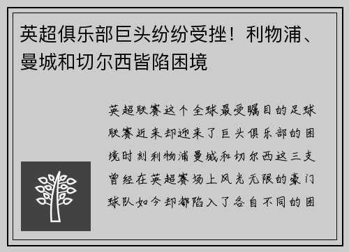 英超俱乐部巨头纷纷受挫！利物浦、曼城和切尔西皆陷困境