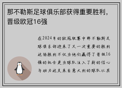 那不勒斯足球俱乐部获得重要胜利，晋级欧冠16强