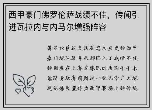 西甲豪门佛罗伦萨战绩不佳，传闻引进瓦拉内与内马尔增强阵容