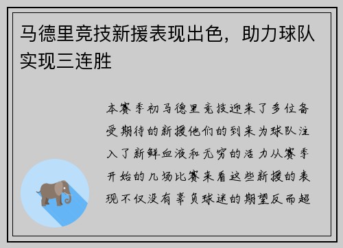 马德里竞技新援表现出色，助力球队实现三连胜