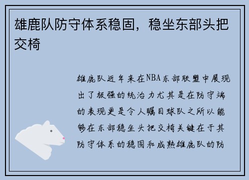 雄鹿队防守体系稳固，稳坐东部头把交椅