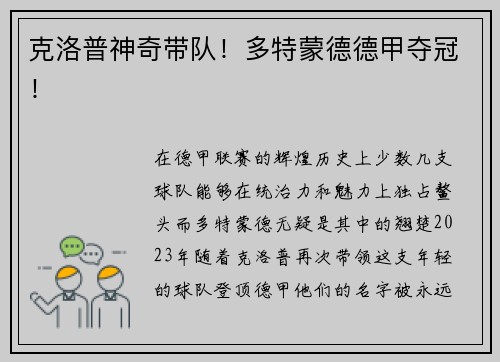 克洛普神奇带队！多特蒙德德甲夺冠！