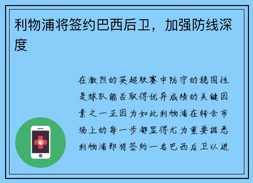 利物浦将签约巴西后卫，加强防线深度
