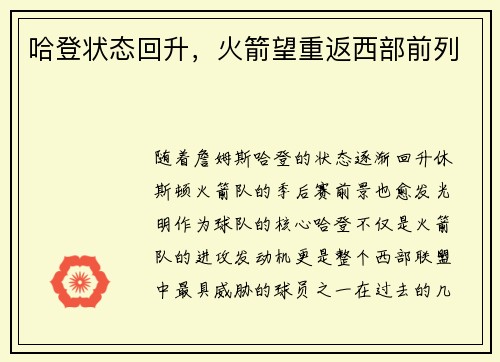 哈登状态回升，火箭望重返西部前列