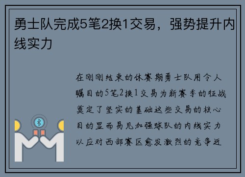 勇士队完成5笔2换1交易，强势提升内线实力
