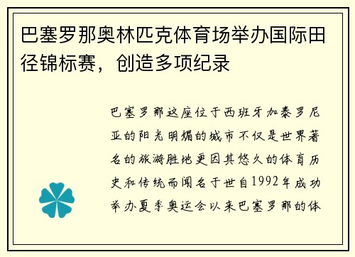 巴塞罗那奥林匹克体育场举办国际田径锦标赛，创造多项纪录