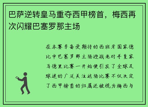 巴萨逆转皇马重夺西甲榜首，梅西再次闪耀巴塞罗那主场