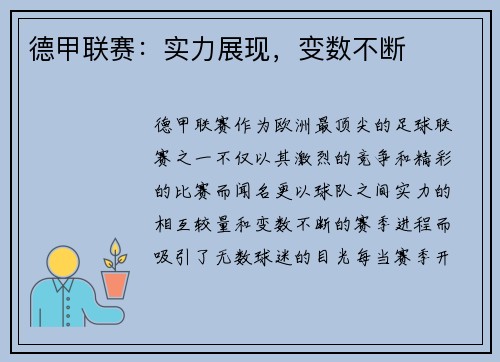德甲联赛：实力展现，变数不断