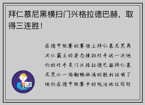 拜仁慕尼黑横扫门兴格拉德巴赫，取得三连胜！