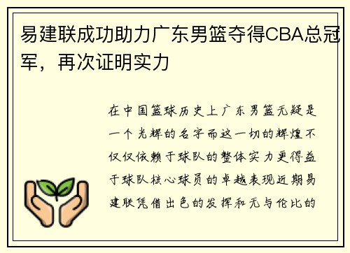 易建联成功助力广东男篮夺得CBA总冠军，再次证明实力