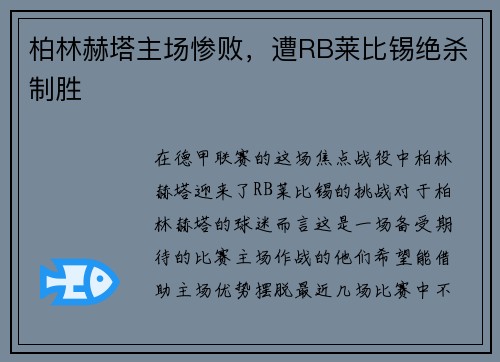 柏林赫塔主场惨败，遭RB莱比锡绝杀制胜