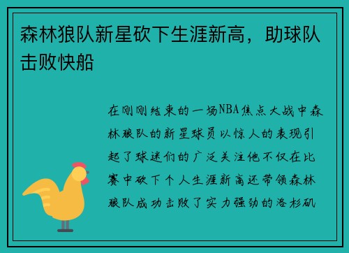森林狼队新星砍下生涯新高，助球队击败快船
