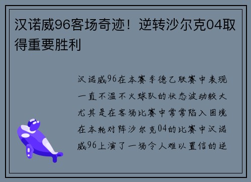 汉诺威96客场奇迹！逆转沙尔克04取得重要胜利