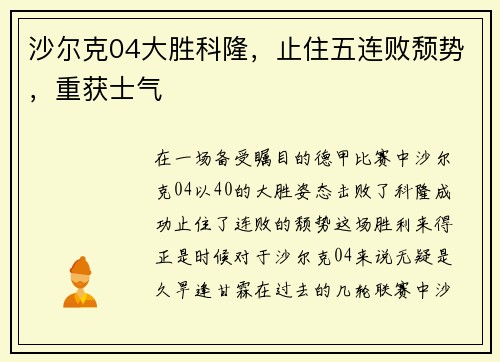 沙尔克04大胜科隆，止住五连败颓势，重获士气