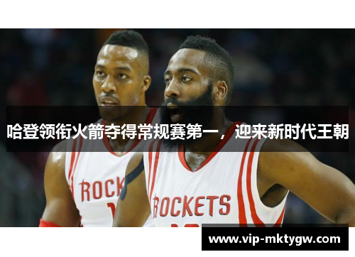 哈登领衔火箭夺得常规赛第一，迎来新时代王朝
