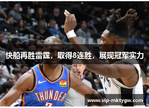 快船再胜雷霆，取得8连胜，展现冠军实力