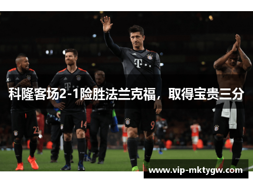科隆客场2-1险胜法兰克福，取得宝贵三分