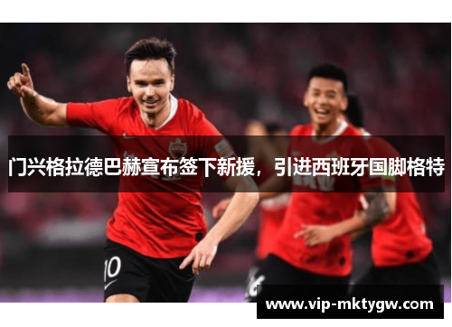 门兴格拉德巴赫宣布签下新援，引进西班牙国脚格特
