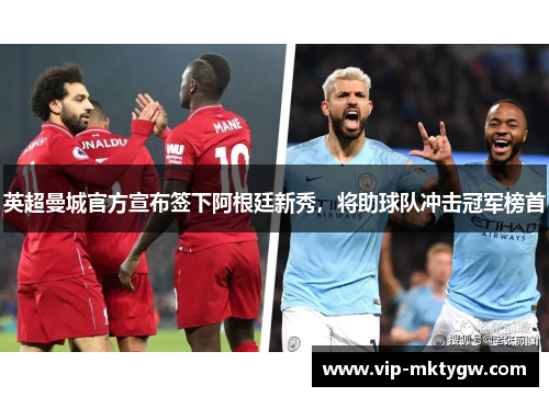 英超曼城官方宣布签下阿根廷新秀，将助球队冲击冠军榜首