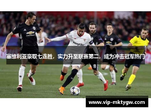塞维利亚豪取七连胜，实力升至联赛第二，成为冲击冠军热门