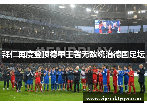 拜仁再度登顶德甲王者无敌统治德国足坛