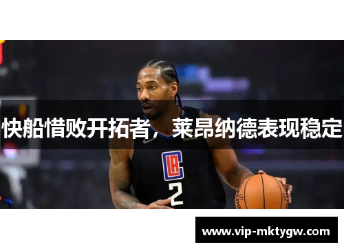 快船惜败开拓者，莱昂纳德表现稳定
