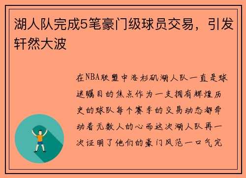 湖人队完成5笔豪门级球员交易，引发轩然大波