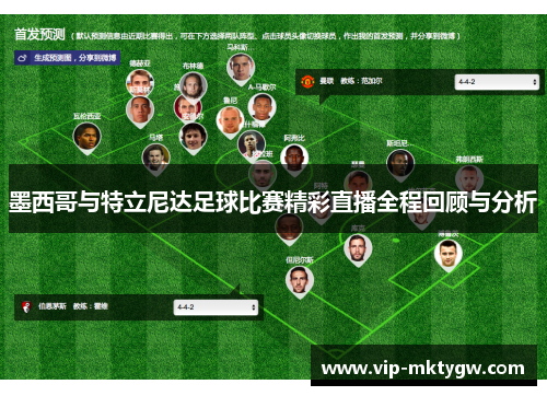 墨西哥与特立尼达足球比赛精彩直播全程回顾与分析