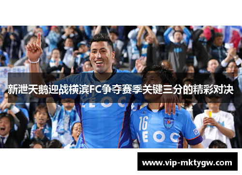 新泄天鹅迎战横滨FC争夺赛季关键三分的精彩对决