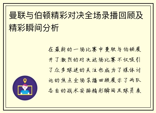 曼联与伯顿精彩对决全场录播回顾及精彩瞬间分析