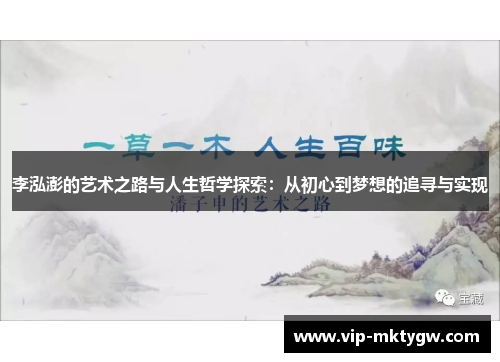 李泓澎的艺术之路与人生哲学探索：从初心到梦想的追寻与实现
