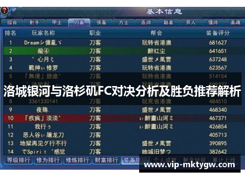 洛城银河与洛杉矶FC对决分析及胜负推荐解析