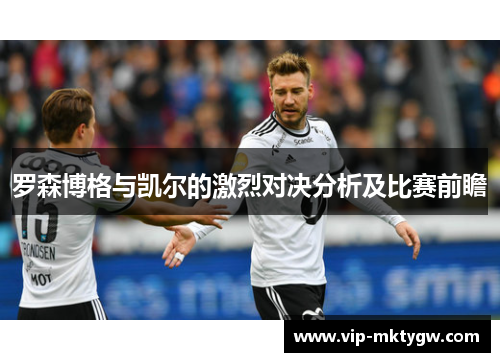 罗森博格与凯尔的激烈对决分析及比赛前瞻