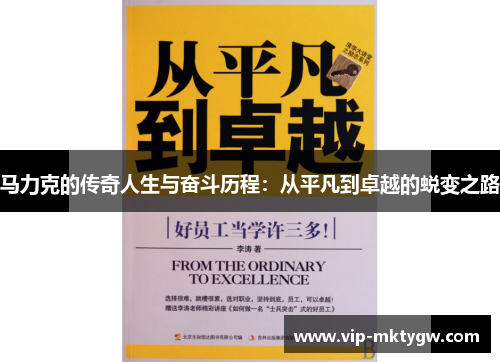 马力克的传奇人生与奋斗历程：从平凡到卓越的蜕变之路