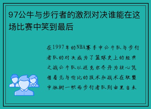 97公牛与步行者的激烈对决谁能在这场比赛中笑到最后