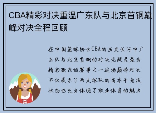 CBA精彩对决重温广东队与北京首钢巅峰对决全程回顾