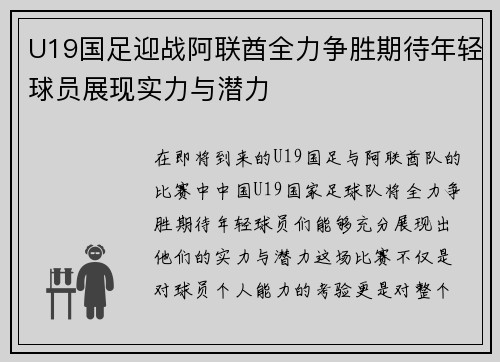 U19国足迎战阿联酋全力争胜期待年轻球员展现实力与潜力