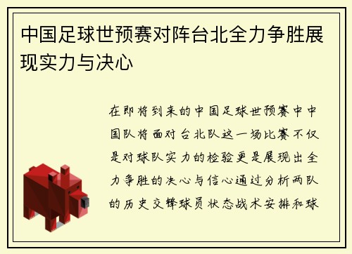 中国足球世预赛对阵台北全力争胜展现实力与决心