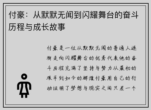 付豪：从默默无闻到闪耀舞台的奋斗历程与成长故事
