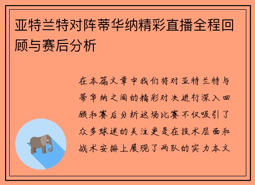 亚特兰特对阵蒂华纳精彩直播全程回顾与赛后分析