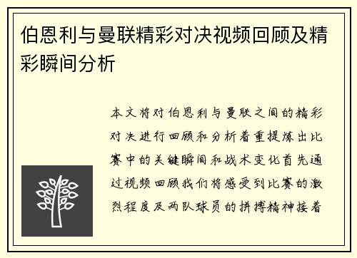 伯恩利与曼联精彩对决视频回顾及精彩瞬间分析
