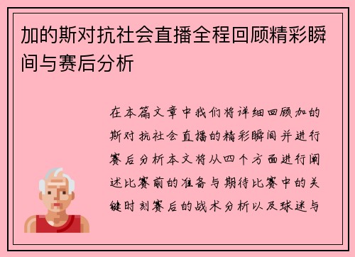 加的斯对抗社会直播全程回顾精彩瞬间与赛后分析