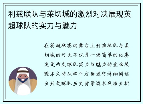 利兹联队与莱切城的激烈对决展现英超球队的实力与魅力