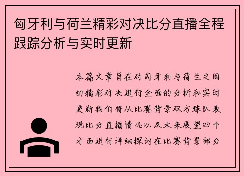 匈牙利与荷兰精彩对决比分直播全程跟踪分析与实时更新