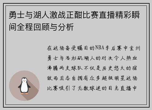 勇士与湖人激战正酣比赛直播精彩瞬间全程回顾与分析
